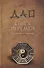 ДАО Книга перемен. Расшифровка и толкование И-цзин в соответствии с первоначальным смыслом ДАО - 0