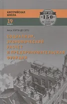Социализм, экономический расчет и предпринимательская функция