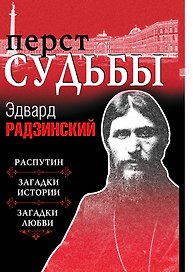 Перст судьбы