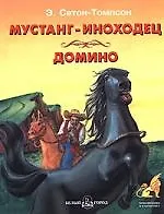 Мустанг-иноходец. Домино