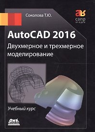AutoCAD 2016/  Двухмерное и трехмерное моделирование. Учебный курс