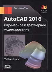 AutoCAD 2016/  Двухмерное и трехмерное моделирование. Учебный курс