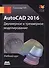 AutoCAD 2016/  Двухмерное и трехмерное моделирование. Учебный курс - 0