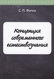 Концепция современного естествознания