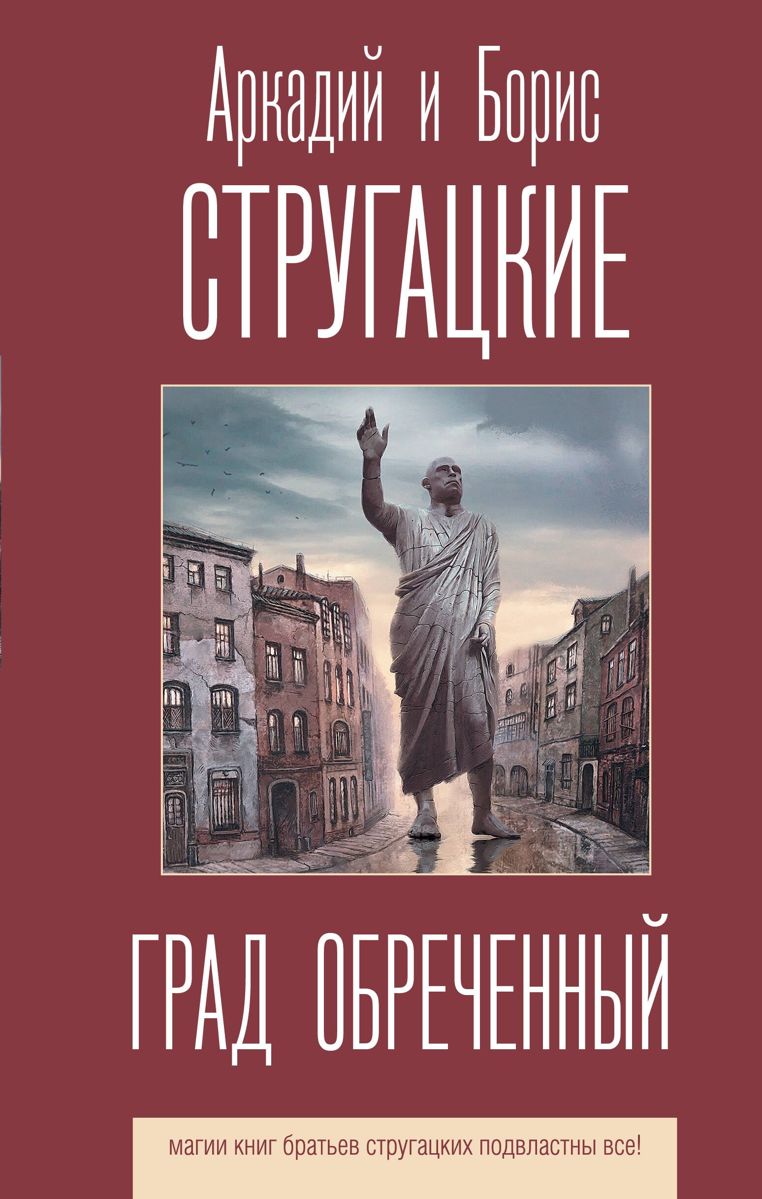 

Град обреченный