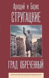 Град обреченный