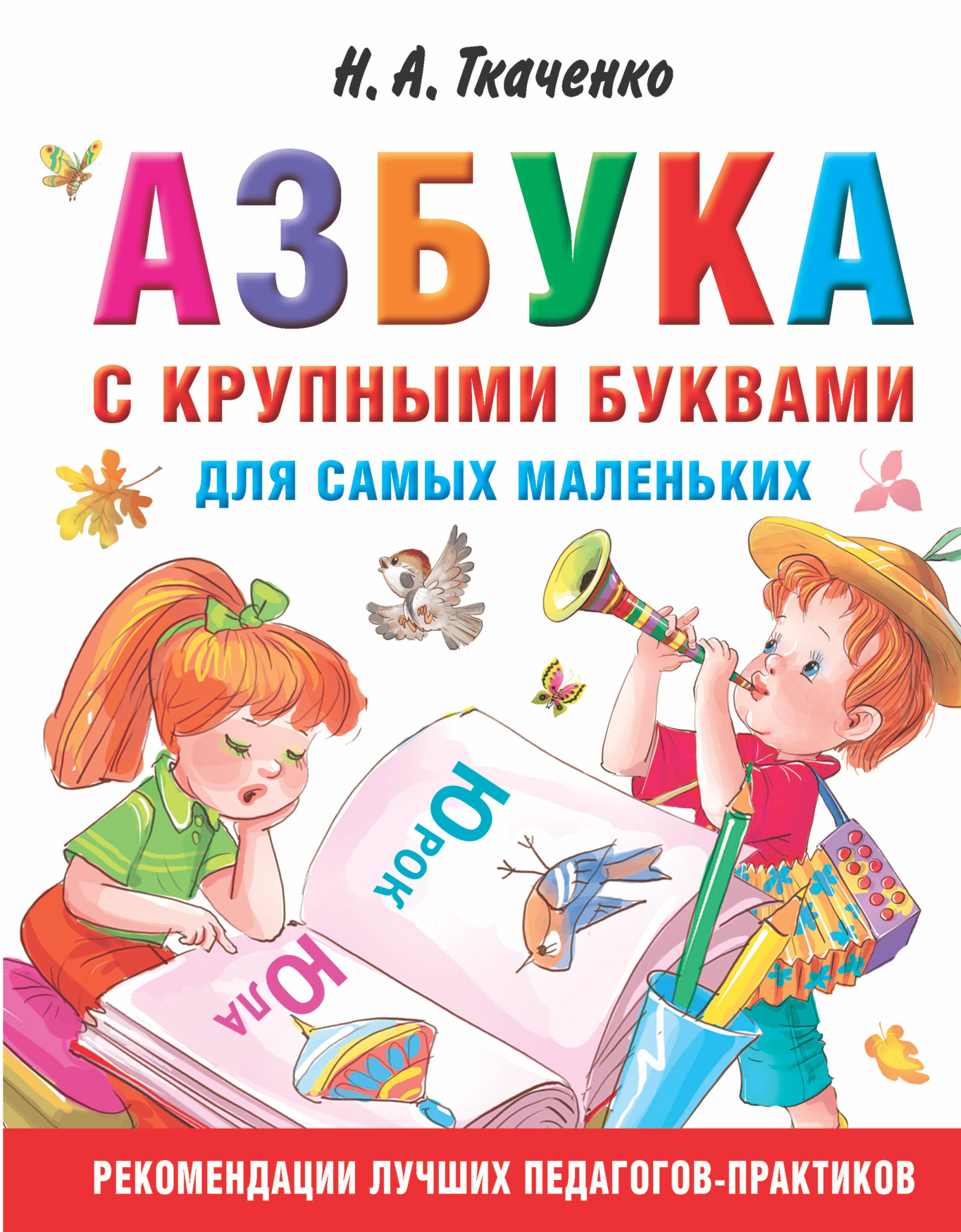

Азбука с крупными буквами для самых маленьких