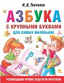 Азбука с крупными буквами для самых маленьких - 0