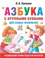 Азбука с крупными буквами для самых маленьких