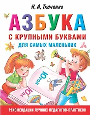 Азбука с крупными буквами для самых маленьких