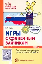 Игры с солнечным зайчиком. Программа индивидуального развития для детей 6—7 лет. Часть 2