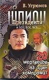 Шпион Президента и все, все, все... Кн.8. 20 мертвецов на один компромат