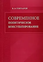 Современное политическое консультирование (мягк). Гончаров В. (Бизнес-пресса)