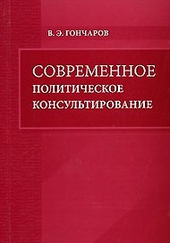 Современное политическое консультирование (мягк). Гончаров В. (Бизнес-пресса)