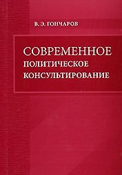 Современное политическое консультирование (мягк). Гончаров В. (Бизнес-пресса)
