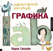 Художественная мастерская: графика