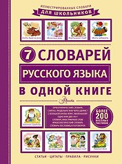 ИллюстрСловШкол 7 словарей русского языка в одной книге