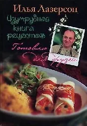 Изумрудная книга рецептов