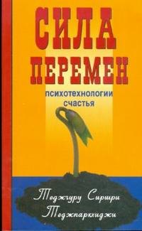 

Сила перемен. Психотехнологии счастья