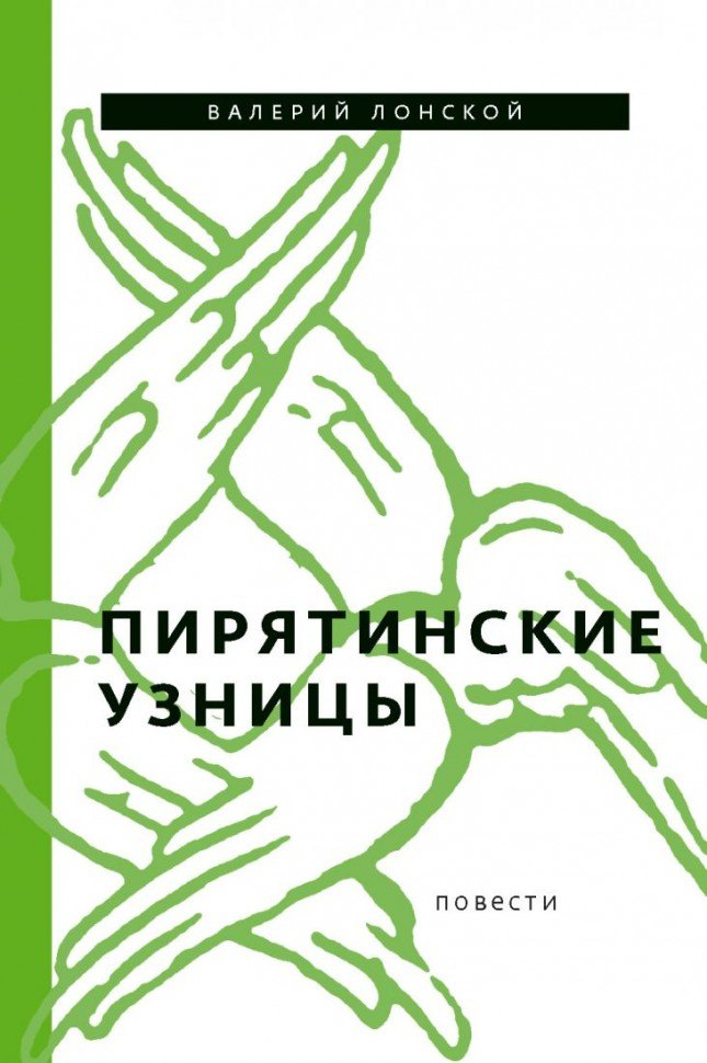 

Пирятинские узницы: повести