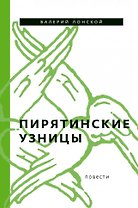 Пирятинские узницы: повести