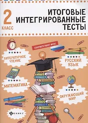 Русский язык,матем,литер.чтение,окруж.мир:2 класс