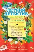 Летний детектив хорошего настроения : сборник рассказов