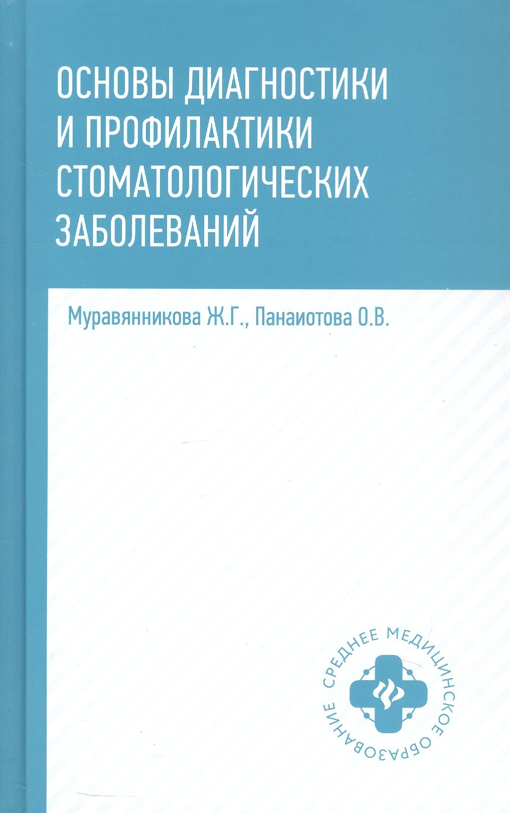 

Основы диагностики и профилактики стоматологических заболеваний. Учебное пособие. Издание второе, исправленное