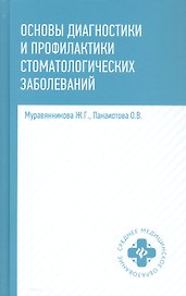 Основы диагностики и профилактики стоматологических заболеваний. Учебное пособие. Издание второе, исправленное