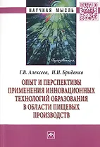 Опыт и перспективы применения инновационных технологий образования в области пищевых производств. Монография