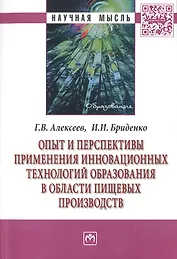 Опыт и перспективы применения инновационных технологий образования в области пищевых производств. Монография