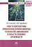 Опыт и перспективы применения инновационных технологий образования в области пищевых производств. Монография - 0