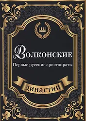 Волконские. Первые русские аристократы.