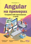 Angular на примерах. Создаем web-приложения с нуля - 0
