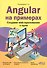 Angular на примерах. Создаем web-приложения с нуля - 0