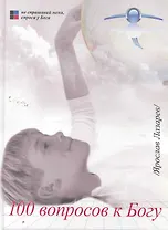 100 вопросов к Богу