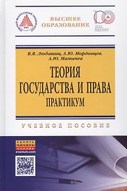 Теория государства и права. Практикум