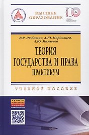 Теория государства и права. Практикум