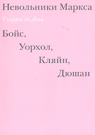 Невольники Маркса: Бойс, Уорхол, Кляйн, Дюшан