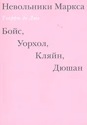 Невольники Маркса: Бойс, Уорхол, Кляйн, Дюшан