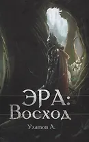 Эра: Восход
