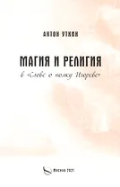 Магия и религия в "Слове о полку Игореве"