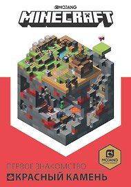 Красный камень. Первое знакомство. Руководство по Minecraft