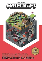 Красный камень. Первое знакомство. Руководство по Minecraft