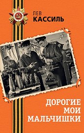 Дорогие мои мальчишки