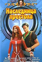 Наследница престола