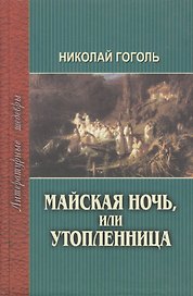 Майская ночь, или Утопленница