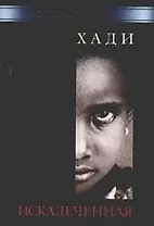 Искалеченная