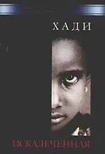 Искалеченная