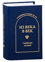 Из века в век. Сербская поэзия